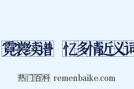 霓裳续谱·忆多情近义词是什么意思的图片